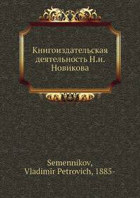 Книгоиздательская деятельность Н.и. Новикова