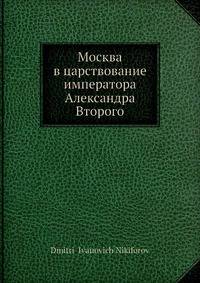Москва в царствование императора Александра Второго