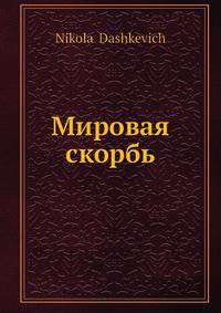Мировая скорбь
