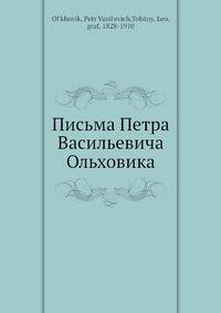 Письма Петра Васильевича Ольховика