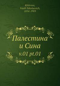 Палестина и Сина