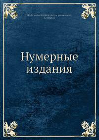 Нумерные издания