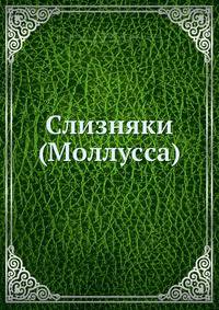 Слизняки (Моллусcа)
