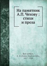 На памятник А.П. Чехову: стихи и проза