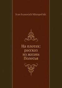 На плотах: рассказ из жизни Полесья
