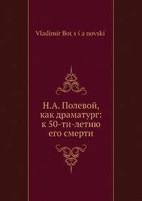 Н.А. Полевой, как драматург: к 50-ти-летию его смерти