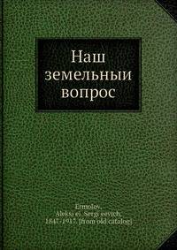 Наш земельныи? вопрос