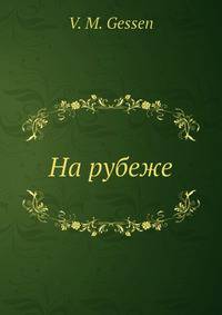 На рубеже