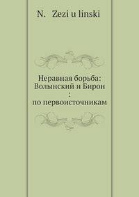 Неравная борьба: Волынский и Бирон: по первоисточникам