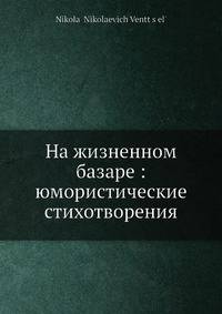 На жизненном базаре: юмористические стихотворения