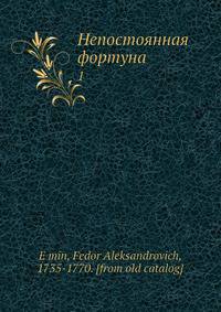 Непостоянная фортуна. Том 1