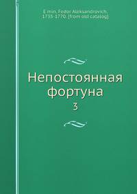 Непостоянная фортуна. Том 3