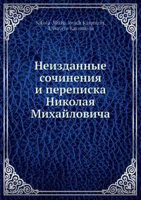 Неизданные сочинения и переписка Николая Михайловича