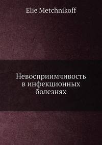 Невосприимчивость в инфекционных болезнях