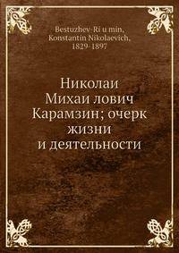Николаи? Михаи?лович Карамзин; очерк жизни и деятельности