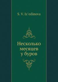 Несколько месяцев у буров