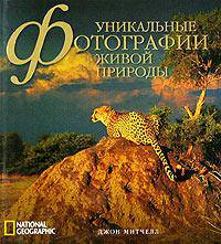 National Geographic. Уникальные фотографии живой природы