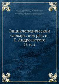 Энциклопедическии? словарь, под ред. и.Е. Андреевского