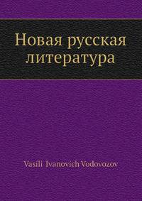 Новая русская литература