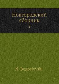 Новгородский сборник. Том 2