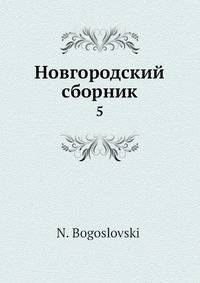 Новгородский сборник. Том 5
