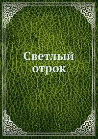 Светлый отрок