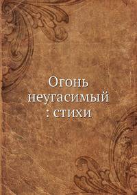 Огонь неугасимый: стихи