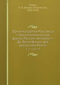 Орнитхограпхя Россииcа = Орнитологическая фауна России империи = Де Вогелфауна дес руссисчен Реичс