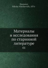 Материалы и исследования по старинной литературе 01
