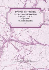 Русское обозрение; ежемесячный журнал литературны, научный политический