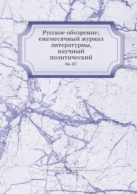 Русское обозрение; ежемесячный журнал литературны, научный политический