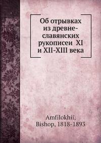 Об отрывках из древне-славянских рукописеи? XI и XII-XIII века