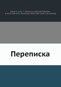 Переписка