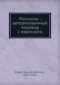 Рассказы: авторизованный перевод с евреского