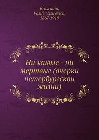 Ни живые - ни мертвые (очерки петербургскои? жизни)