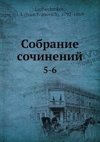 Собрание сочинений. 5-6