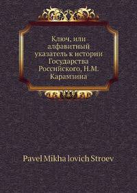 Ключ, или алфавитный указатель к истории Государства Российского, Н.М. Карамзина