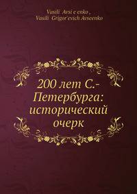 200 лет С.-Петербурга: исторический очерк