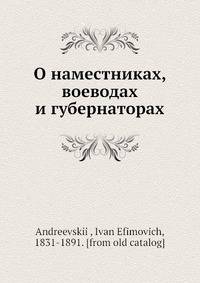 О наместниках, воеводах и губернаторах