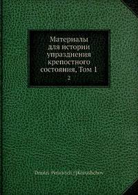 Материалы для истории упразднения крепостного состояния, Том 1