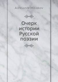 Очерк истории Русской поэзии