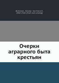Очерки аграрного быта крестьян