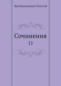 Сочинения. 11