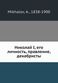 Николай I, его личность, правление, декабристы