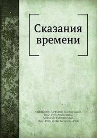 Сказания времени