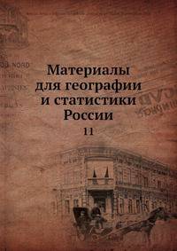 Материалы для географии и статистики России
