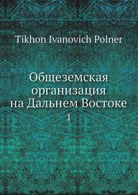 Общеземская организация на Дальнем Востоке 1
