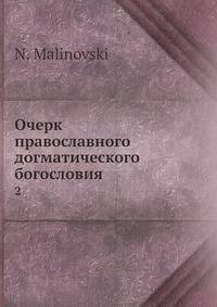 Очерк православного догматического богословия. Вторая часть