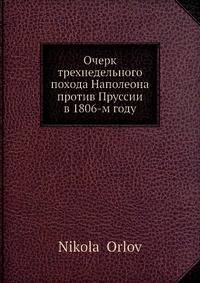 Очерк трехнедельного похода Наполеона против Пруссии в 1806-м году