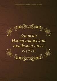 Записки Императорской академии наук 19 (1871)